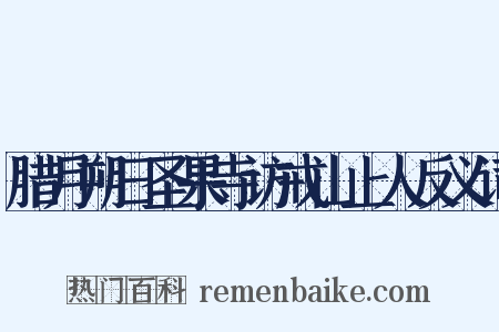 腊月朔日圣果寺访戒山上人反义词是什么意思的图片